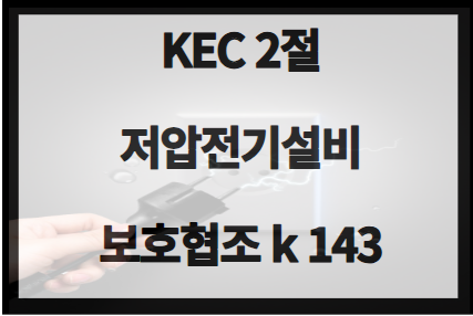 KEC보호협조K143